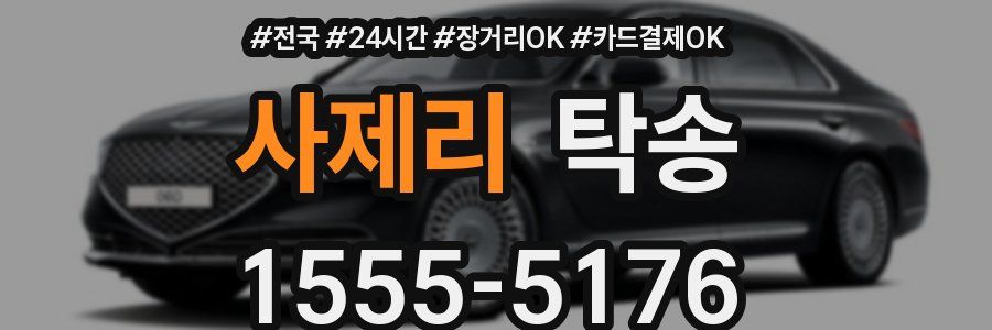 사제리 탁송