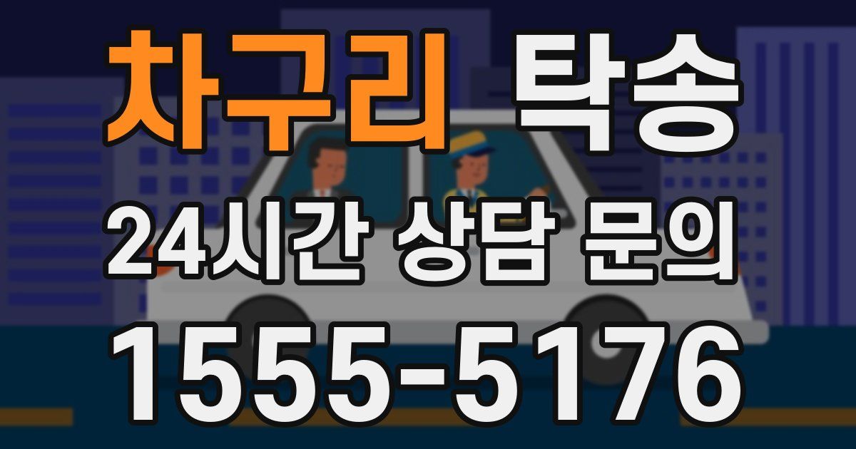 탁송 서비스