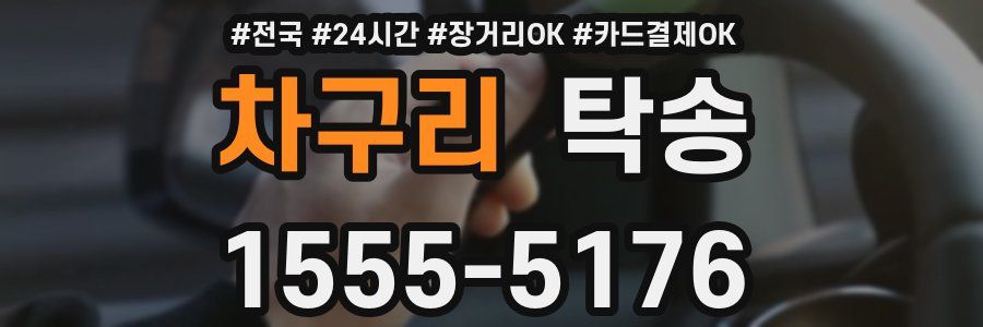 차구리 탁송