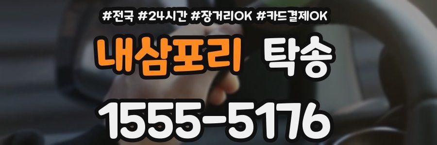 내삼포리 탁송