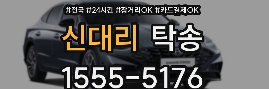 신대리 탁송