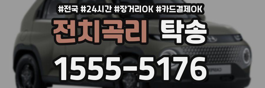 전치곡리 탁송