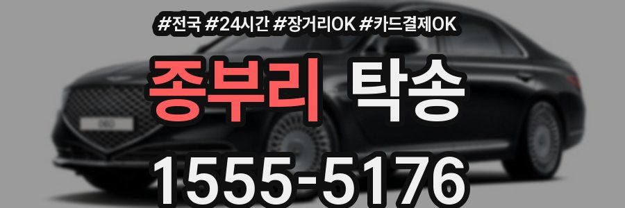 종부리 탁송