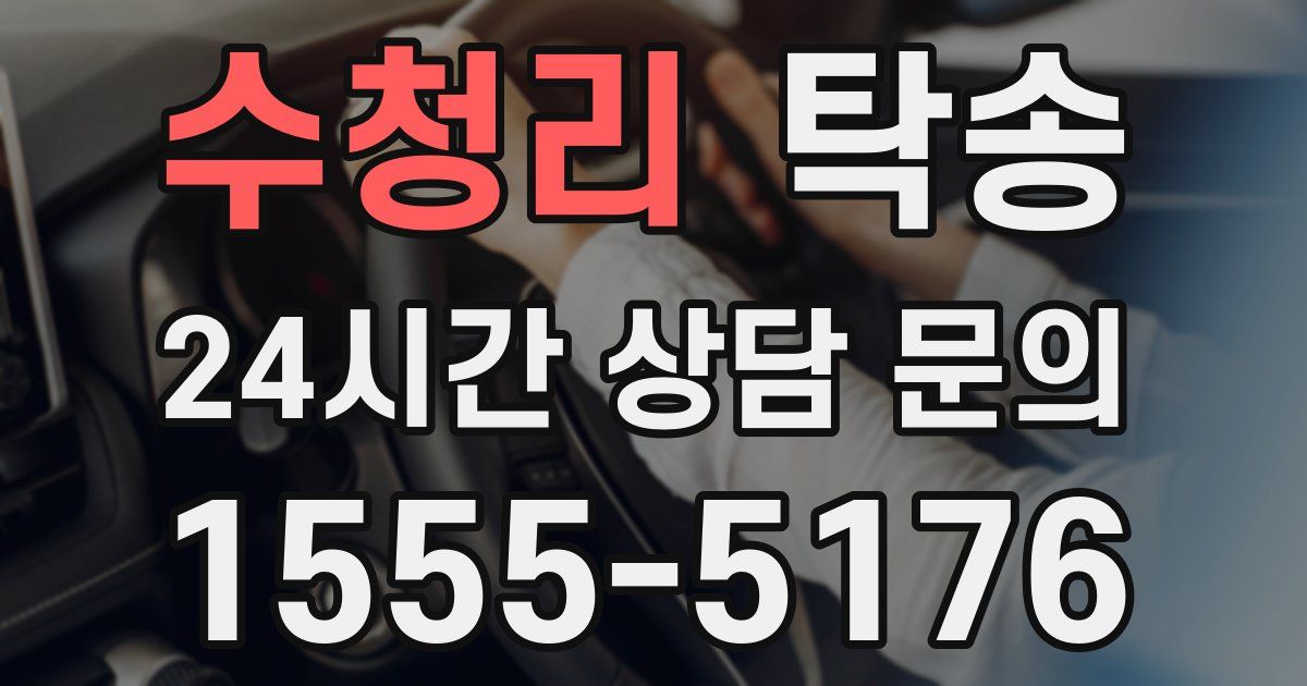 탁송 서비스