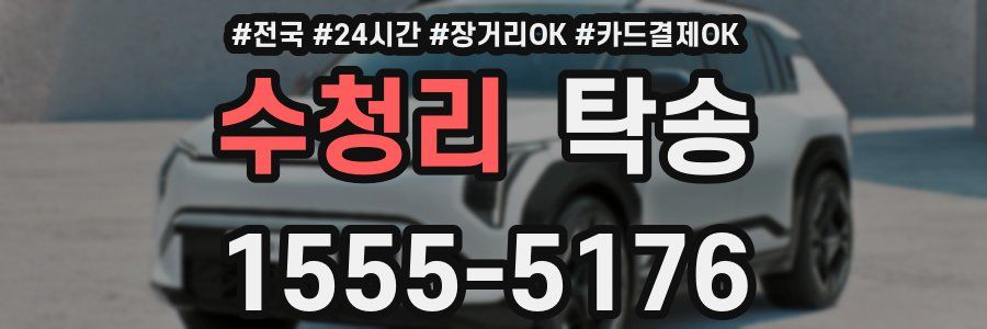 수청리 탁송
