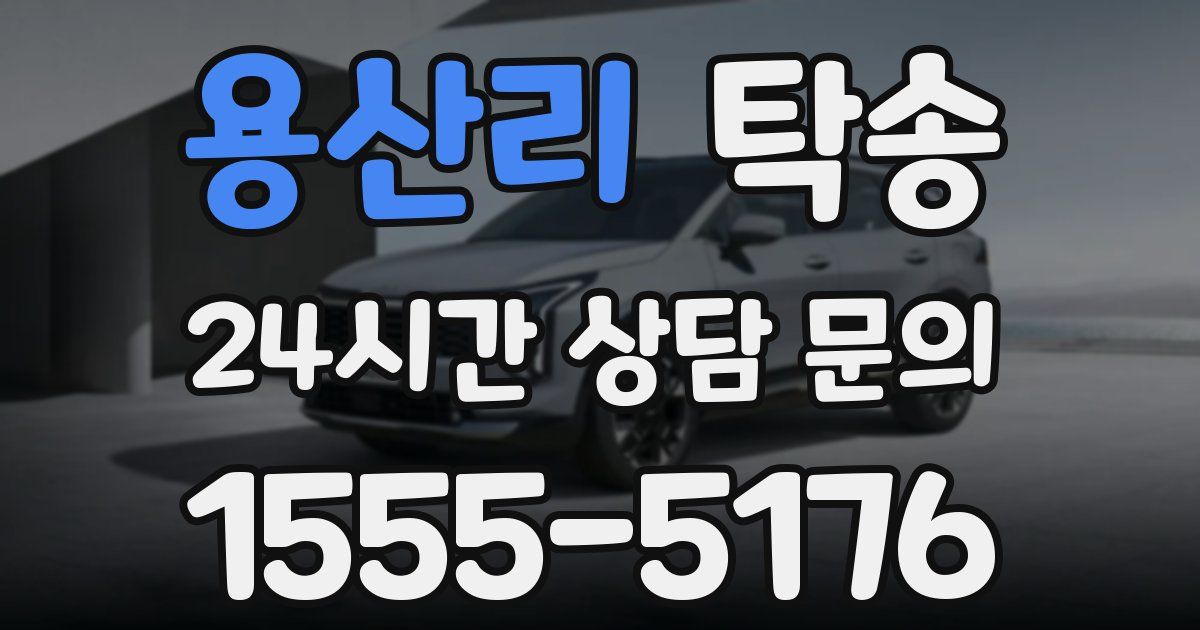 탁송 서비스