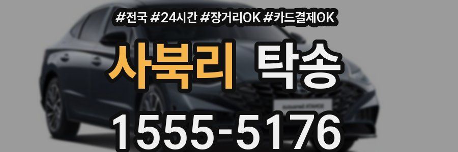 사북리 탁송