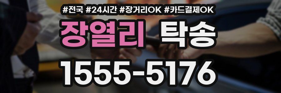 장열리 탁송