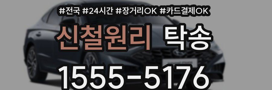 신철원리 탁송