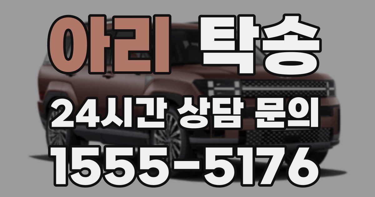 탁송 서비스