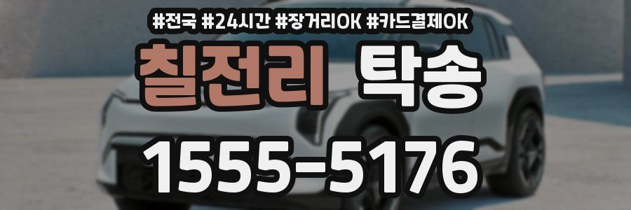 칠전리 탁송