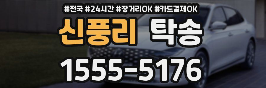신풍리 탁송