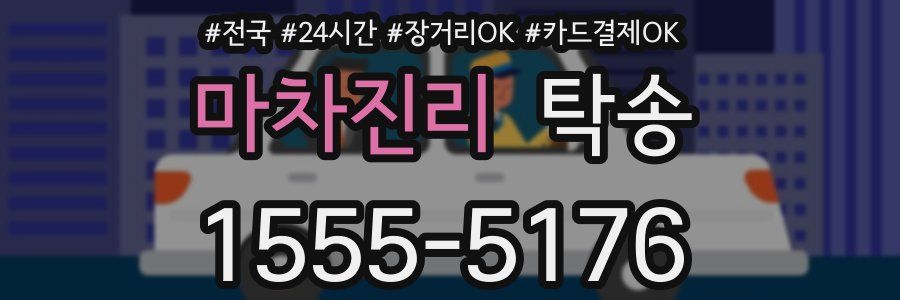 마차진리 탁송