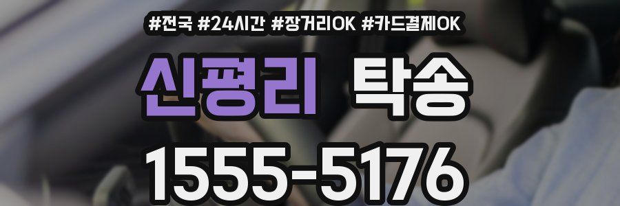 신평리 탁송