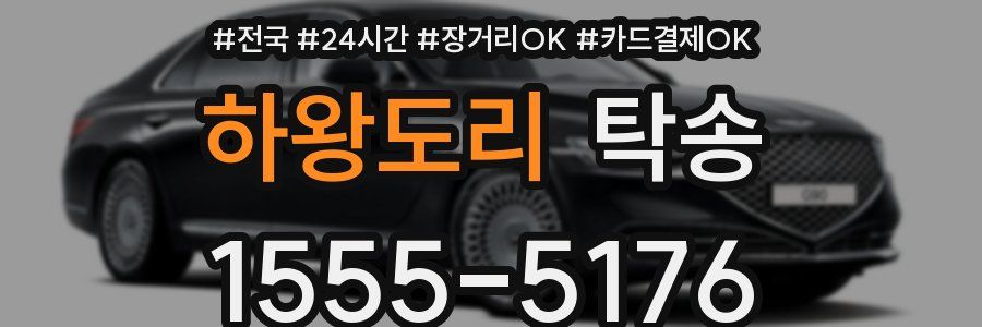 하왕도리 탁송