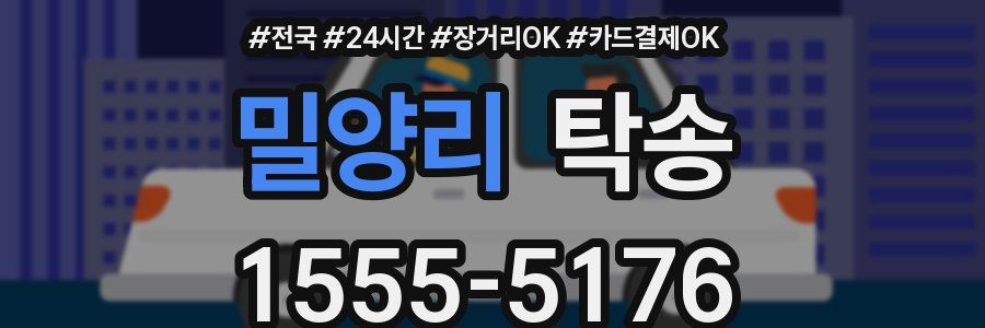밀양리 탁송