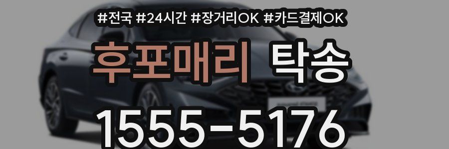 후포매리 탁송