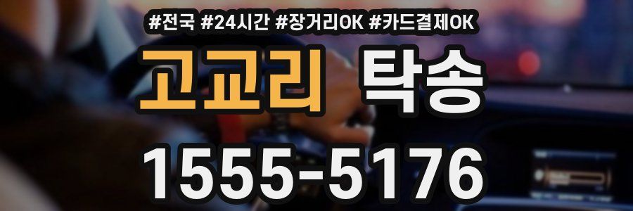고교리 탁송