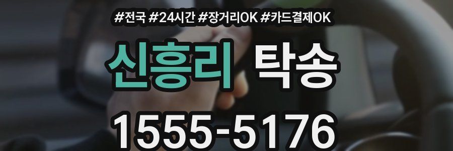 신흥리 탁송