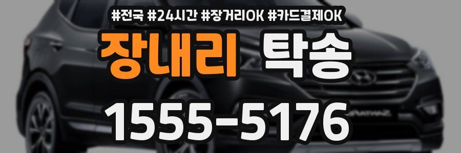 장내리 탁송