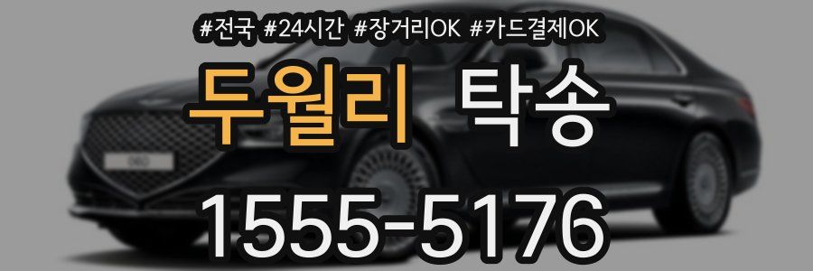 두월리 탁송