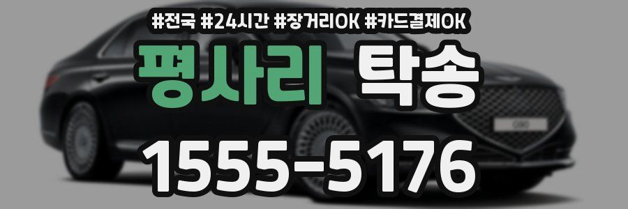 평사리 탁송