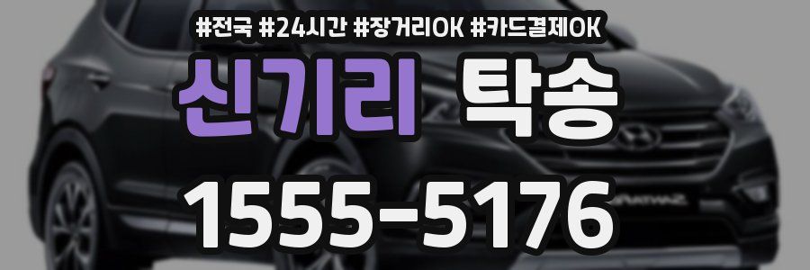 신기리 탁송