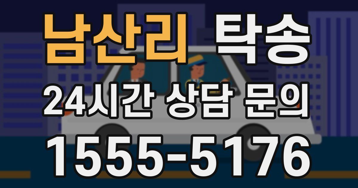 탁송 서비스