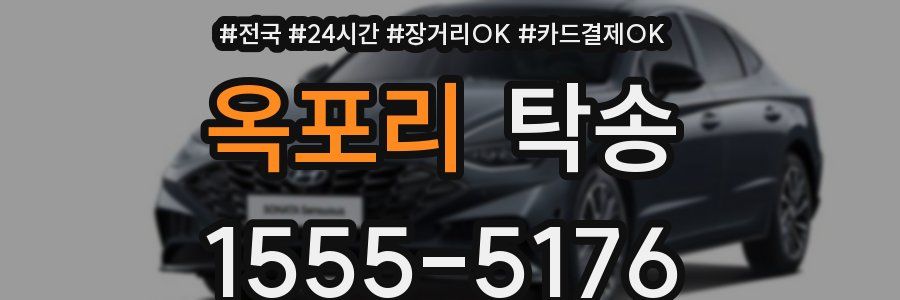 옥포리 탁송