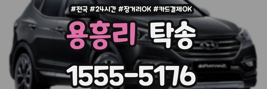 용흥리 탁송