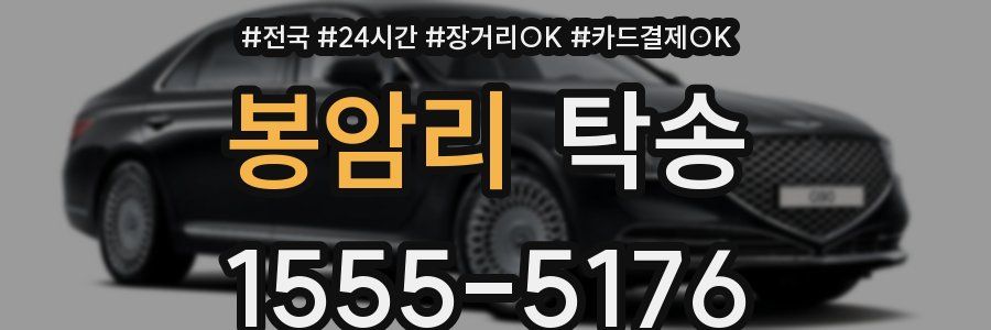 봉암리 탁송