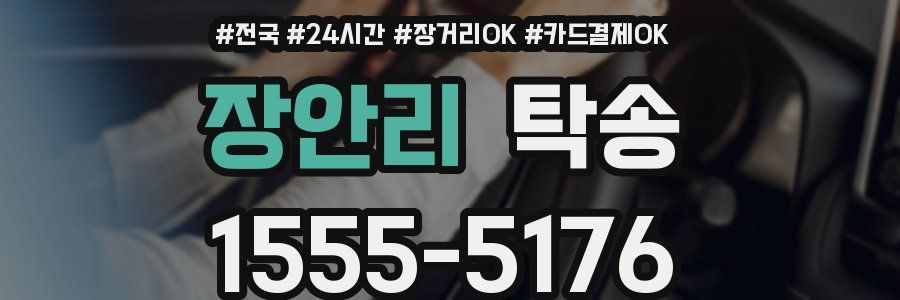 장안리 탁송