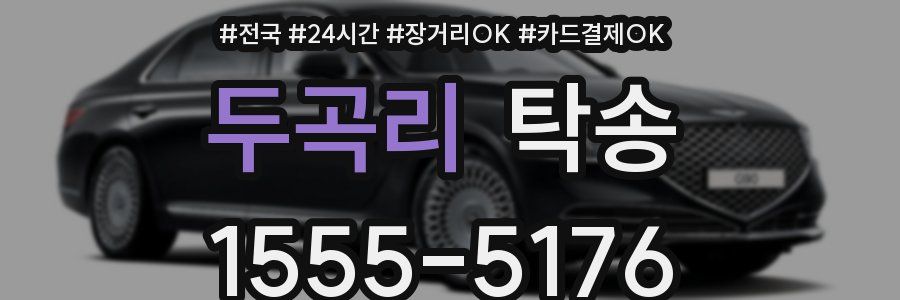두곡리 탁송