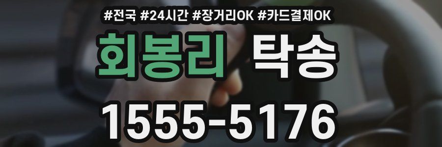 회봉리 탁송