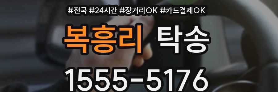 복흥리 탁송