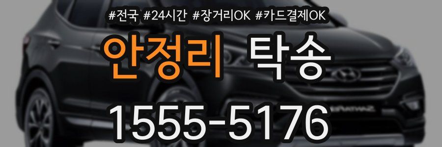 안정리 탁송