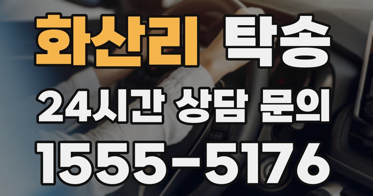 탁송 서비스