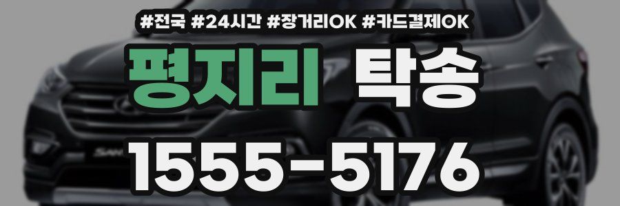 평지리 탁송