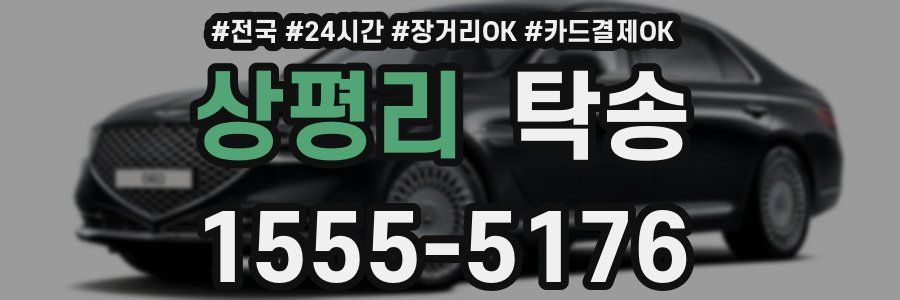 상평리 탁송