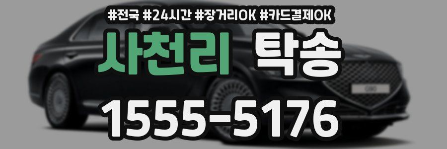 사천리 탁송