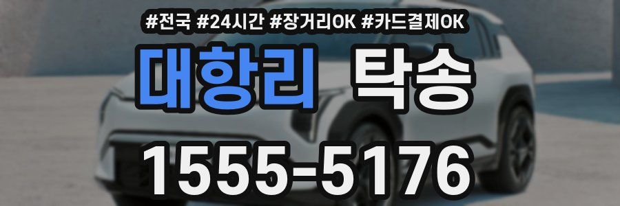 대항리 탁송