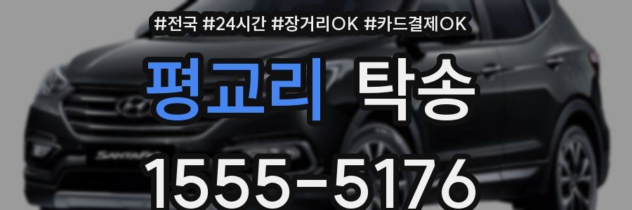 평교리 탁송