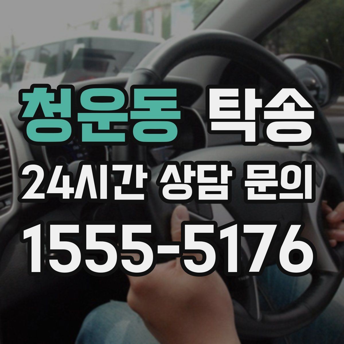 청운동 탁송 실내 청결 유지로 안심할 수 있는 운행