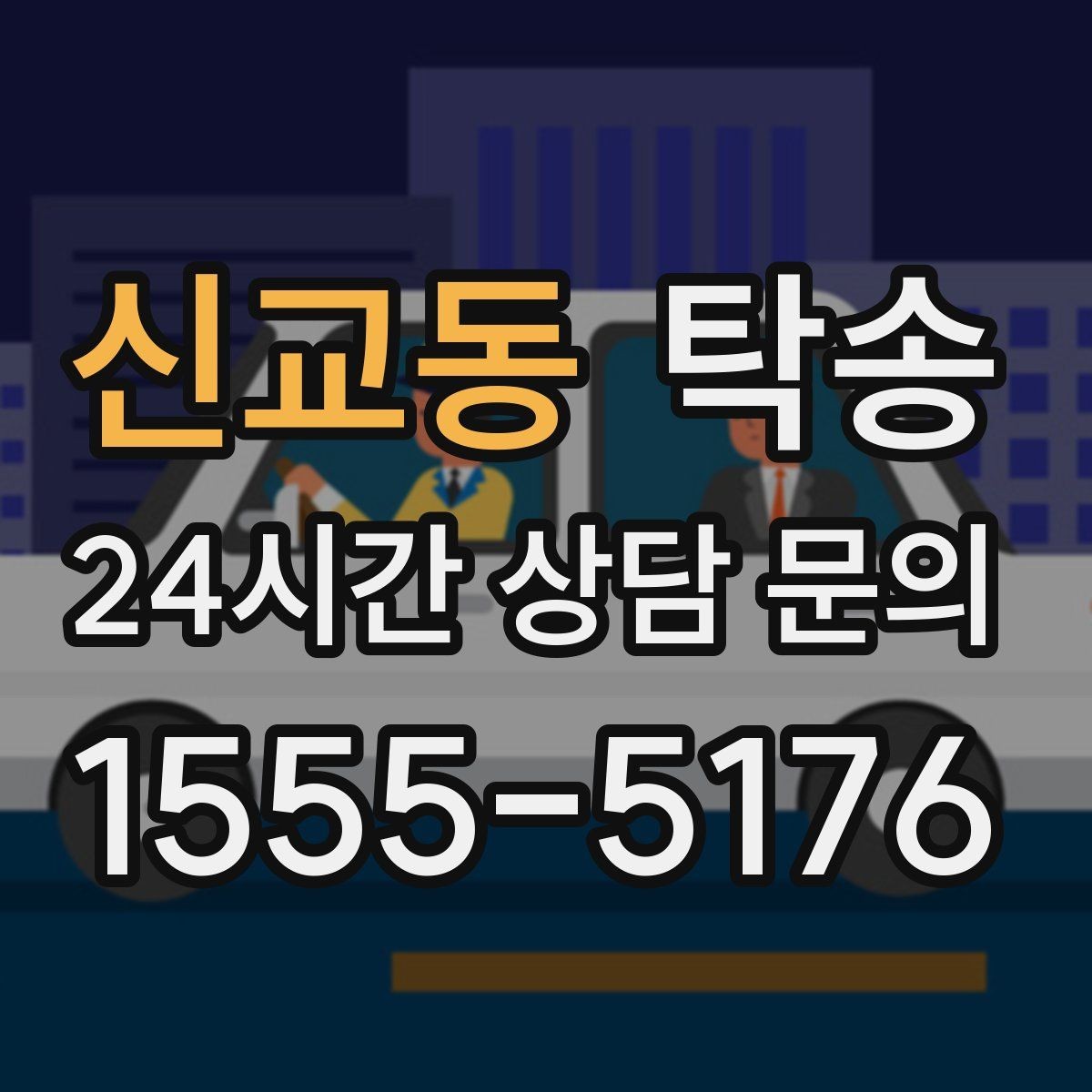 신교동 탁송 사용 설정 변경 최소화를 기본으로 운영