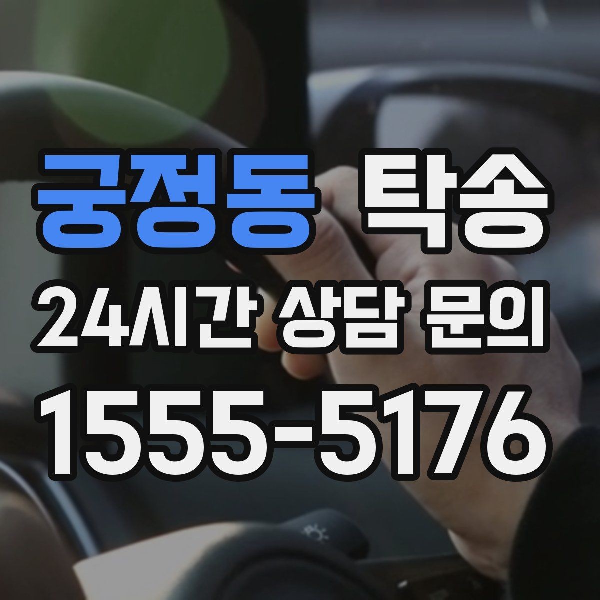 궁정동 탁송 빌딩 밀집 구역에서도 정확한 픽업