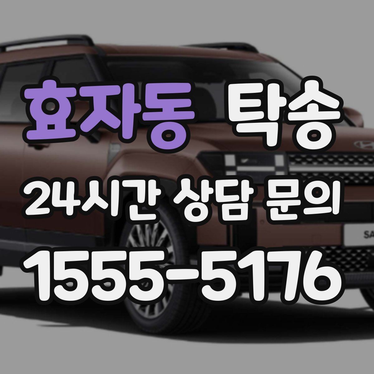 효자동 탁송 일정이 촉박한 날의 시간 관리
