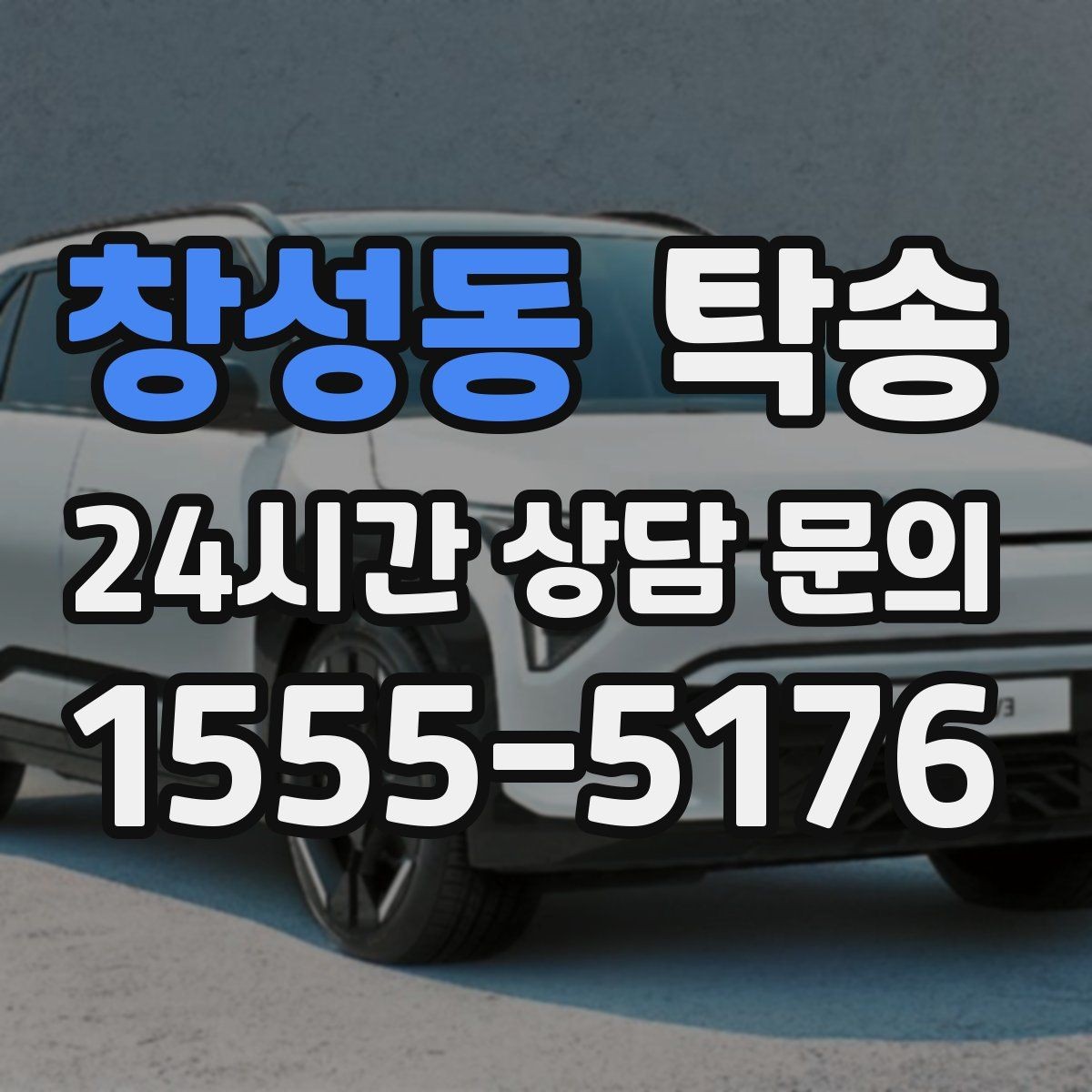 창성동 탁송 오늘 예약하고 내일 인도까지 완료