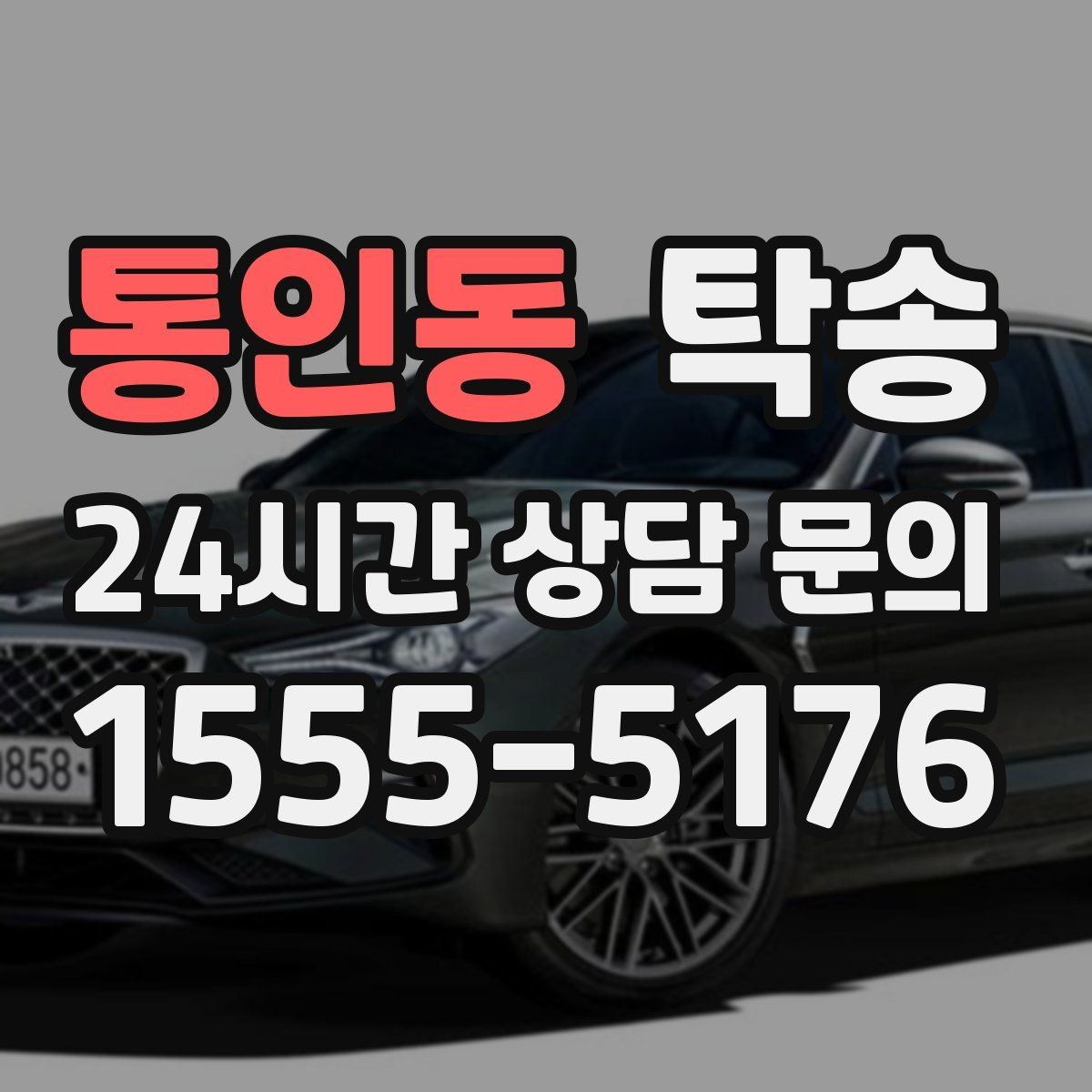 통인동 탁송 매입차 인도까지 빈틈 없는 연결