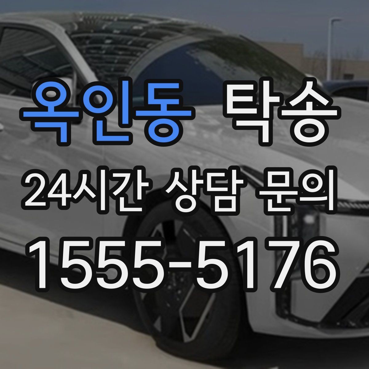 옥인동 탁송 고속 구간도 일정 속도로 안정 운행