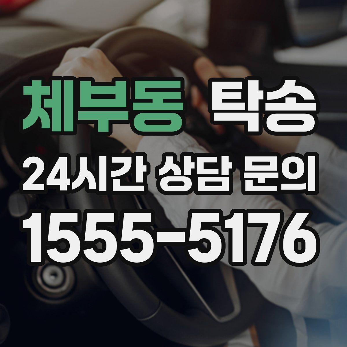 체부동 탁송 목적지 동선 점검으로 긁힘 위험 예방